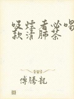 吸烟者必喝的十款清肺茶