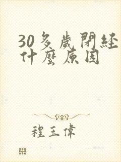 30多岁闭经是什么原因