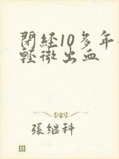 闭经10多年后轻微出血