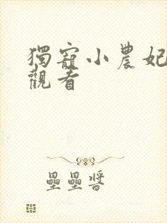 独宠小农妃在线观看