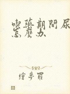 吃药期间尿酸高怎么办