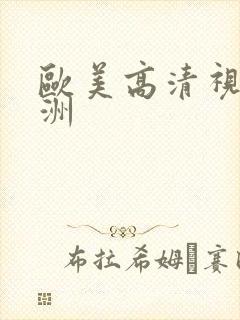 欧美高清视频亚洲