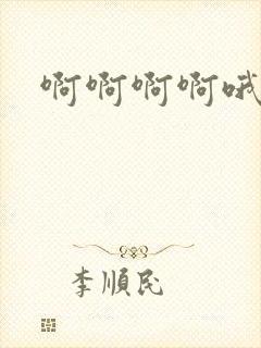 啊啊啊啊哦嗯