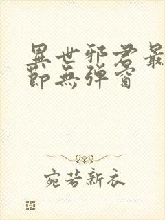 异世邪君最新章节无弹窗