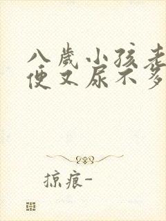 八岁小孩老想小便又尿不多怎么回事