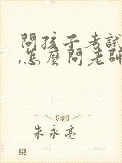 问孩子考试成绩,怎么问老师?