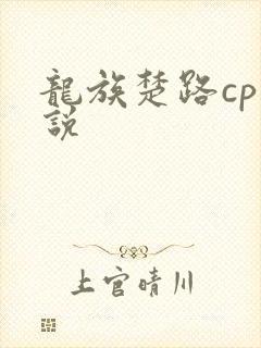 龙族楚路cp小说