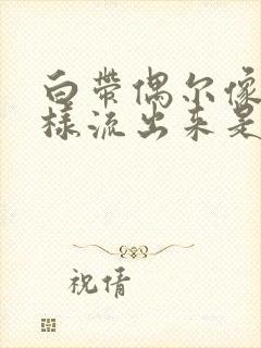 白带偶尔像水一样流出来是什么原因