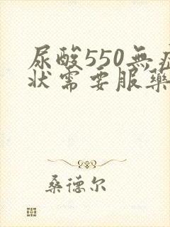 尿酸550无症状需要服药吗