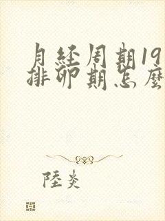 月经周期19天排卵期怎么算