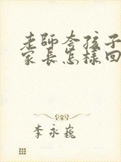 老师夸孩子听话家长怎样回复老师