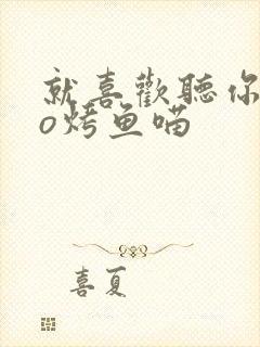 就喜欢听你叫po烤鱼喵