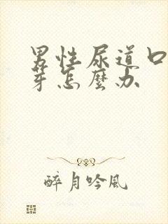 男性尿道口长肉芽怎么办