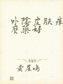 外阴皮肤痒用什么药好