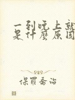 一到晚上就干咳是什么原因