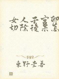 女人子宫卵巢都切除后果怎么样