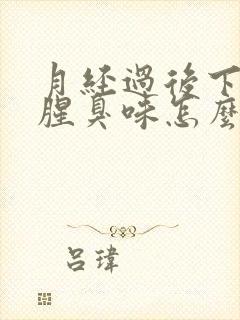 月经过后下体有腥臭味怎么回事