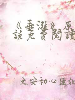 《垂涎》原著小说免费阅读