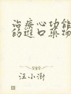 治疗心功能衰竭的进口药物