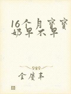 16个月宝宝断奶早不早