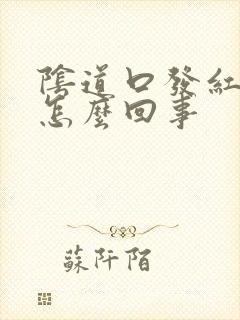 阴道口发红痒是怎么回事