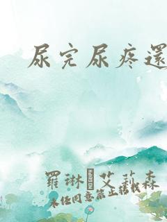 尿完尿疼还有血