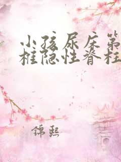 小孩尿床第一骶椎隐性脊柱裂