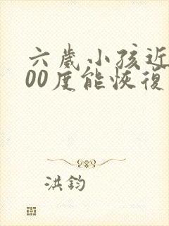 六岁小孩近视200度能恢复吗