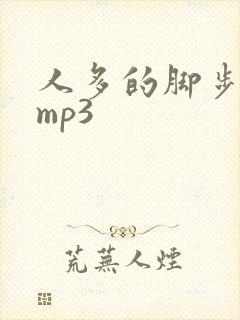 人多的脚步声效mp3