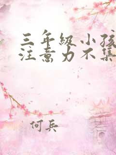 三年级小孩上课注意力不集中怎么