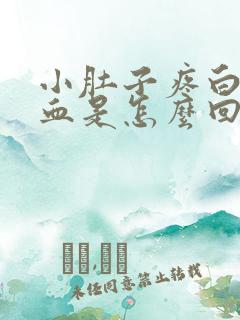 小肚子疼白带有血是怎么回事