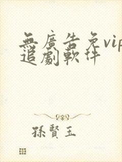 无广告免vip追剧软件