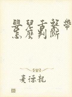 婴儿舌系带过短怎么判断