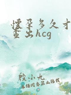 怀孕多久才能检查出hcg