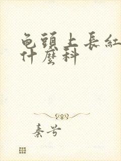 龟头上长红点挂什么科