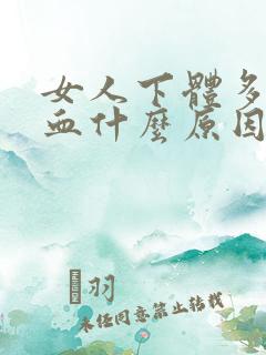 女人下体多次流血什么原因