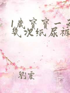 1岁宝宝一天换几次纸尿裤