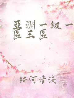 亚洲一级一区二区三区
