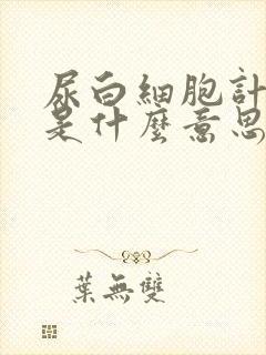 尿白细胞计数高是什么意思