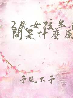 2岁女孩半夜哭闹是什么原因