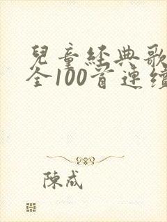 儿童经典歌曲大全100首连续播放