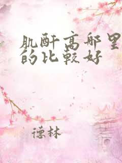 肌酐高哪里治疗的比较好