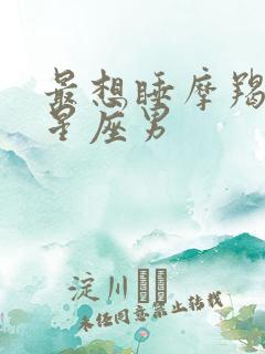 最想睡摩羯女的星座男