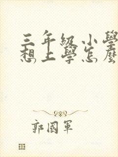 三年级小学生不想上学怎么办