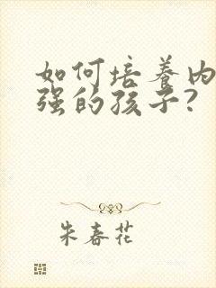 如何培养内驱力强的孩子?