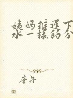 姨妈推迟下体流水一样的分泌物是怎么回事