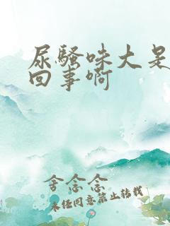 尿骚味大是怎么回事啊