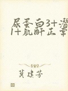 尿蛋白3+潜血1+肌酐正常