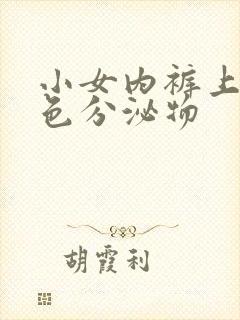 小女内裤上有黄色分泌物