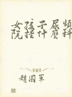 女孩子尿频去医院挂什么科